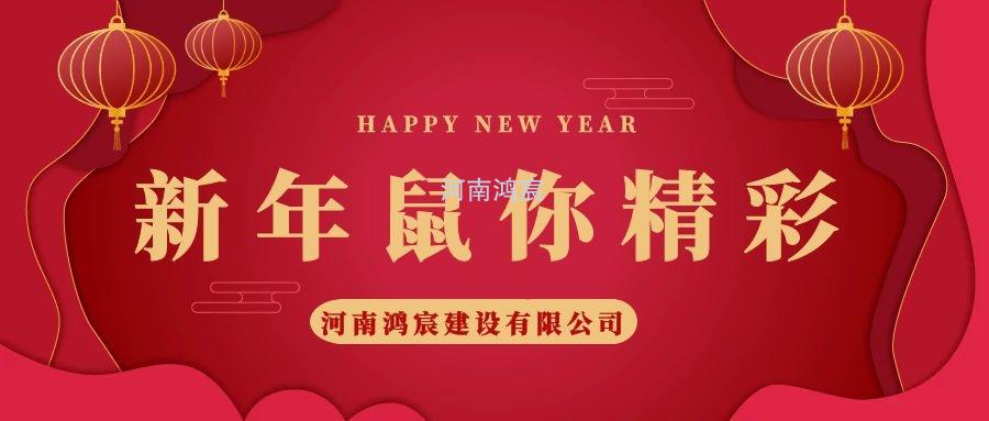 2020，鼠您精彩，河南鴻宸提前給您拜年啦！