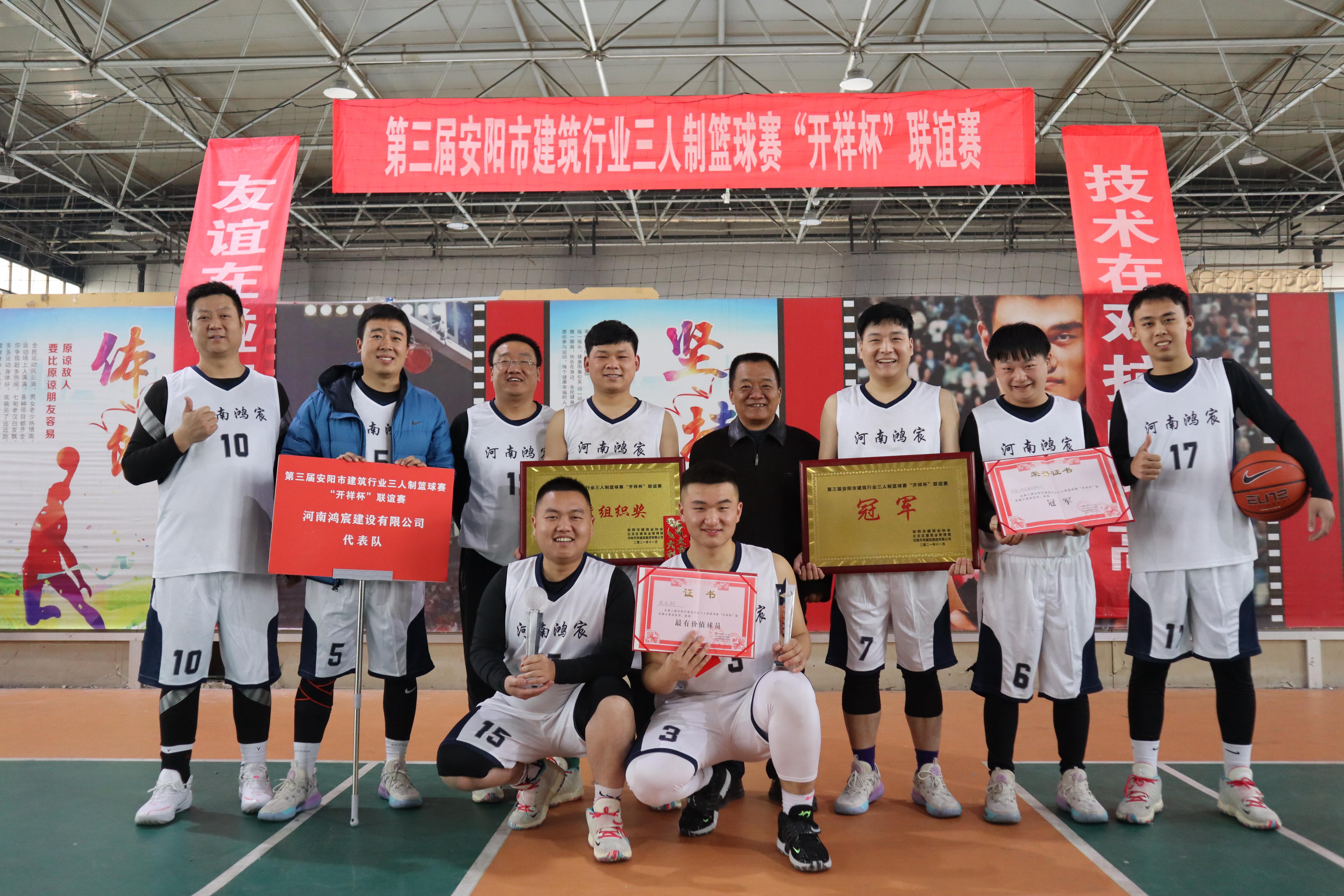 【喜訊】河南鴻宸勇奪安陽市建筑行業(yè)第三屆三人制籃球賽冠軍！