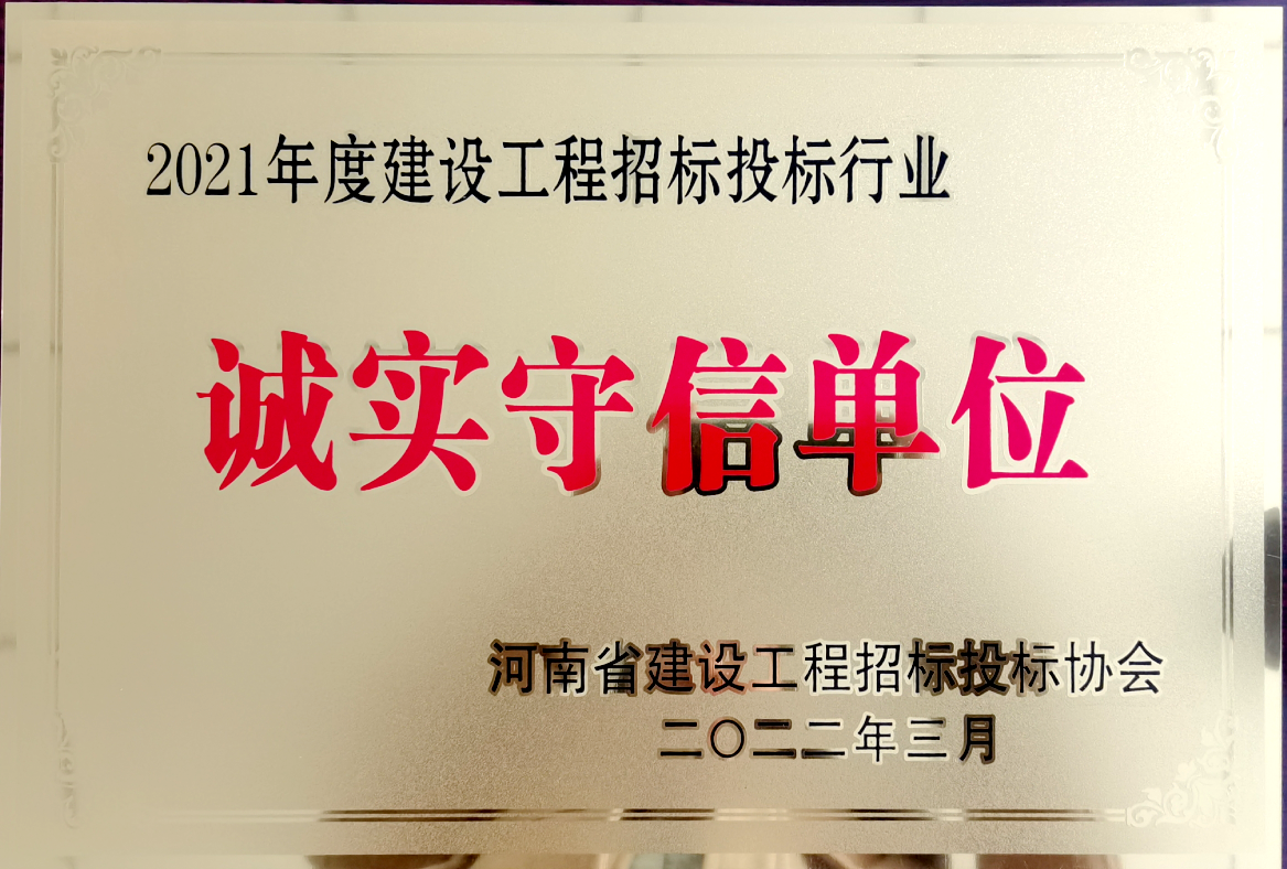 喜報(bào)！河南鴻宸獲得2021年度建設(shè)工程招標(biāo)投標(biāo)行業(yè)誠實(shí)守信單位！