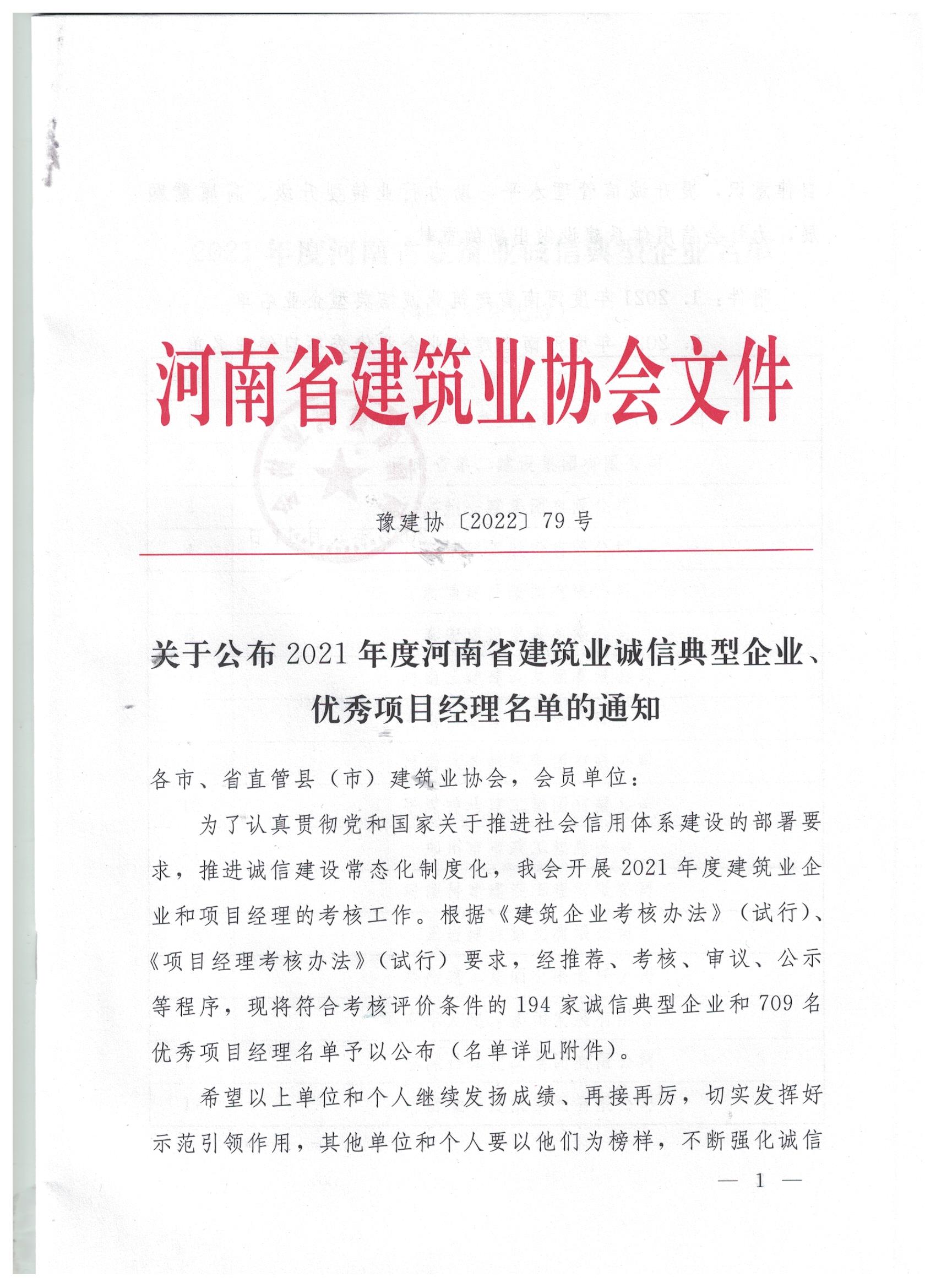 【搶鮮看】姬江波同志榮獲河南省建筑業(yè)企業(yè)優(yōu)秀項(xiàng)目經(jīng)理稱(chēng)號(hào)！